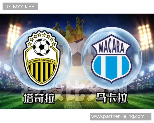 马卡拉与塔奇拉的精彩对决揭示足球战术与团队合作的重要性